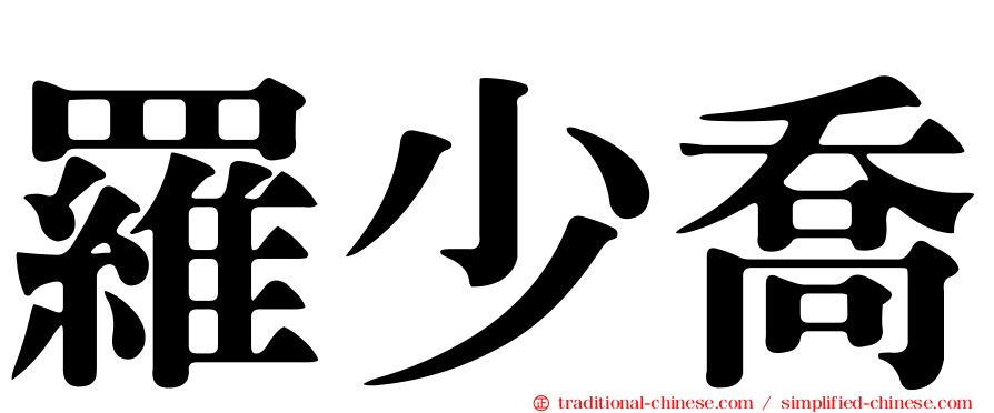 羅少喬