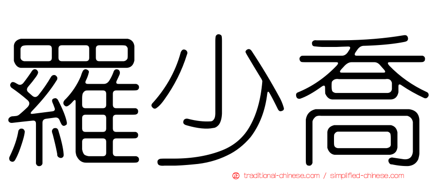 羅少喬