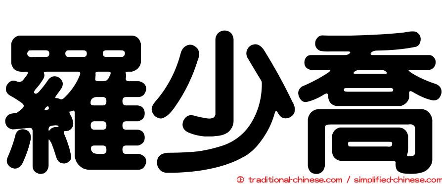 羅少喬