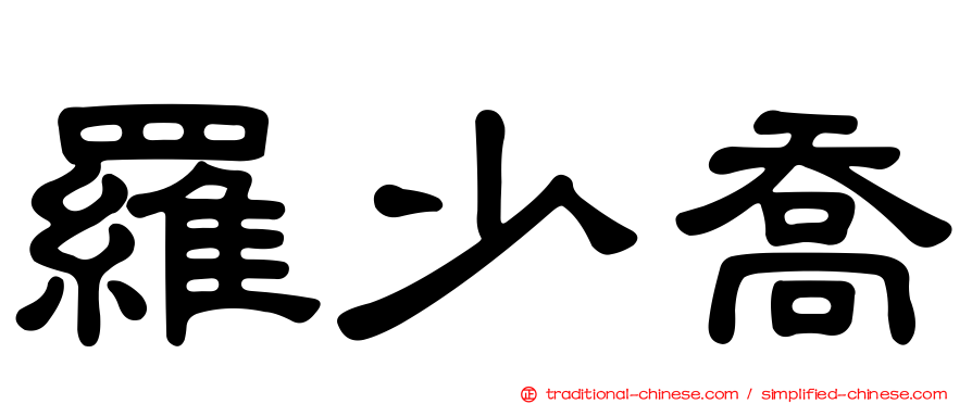 羅少喬