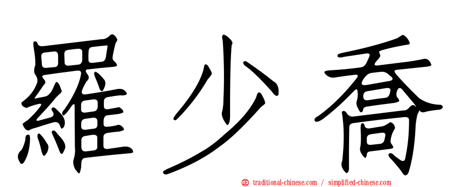 羅少喬