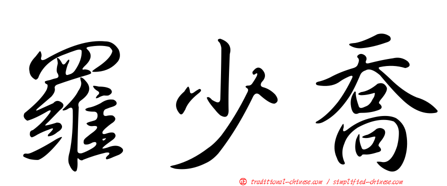 羅少喬