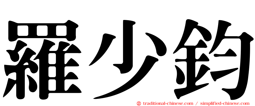 羅少鈞