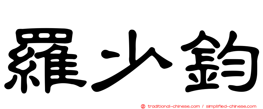 羅少鈞