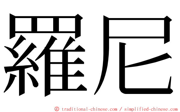 羅尼 ming font
