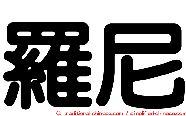 羅尼