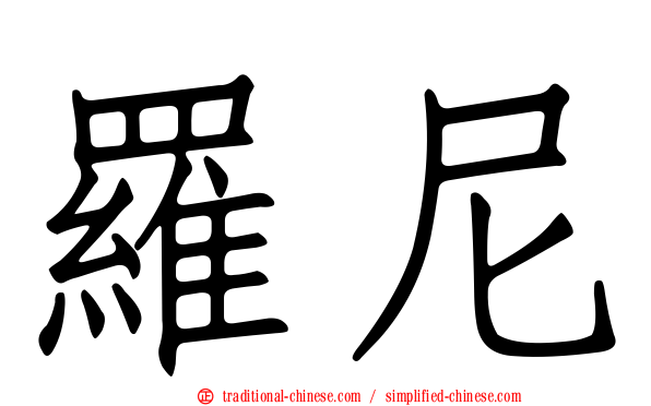 羅尼