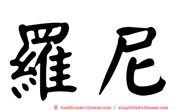 羅尼