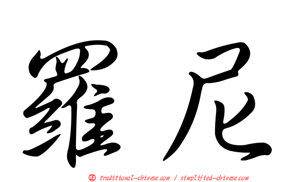 羅尼