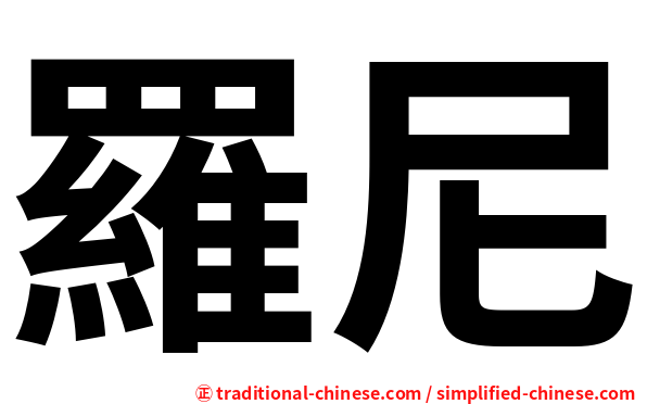 羅尼
