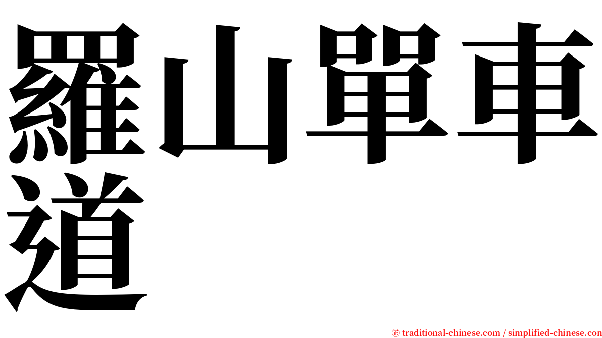 羅山單車道 serif font