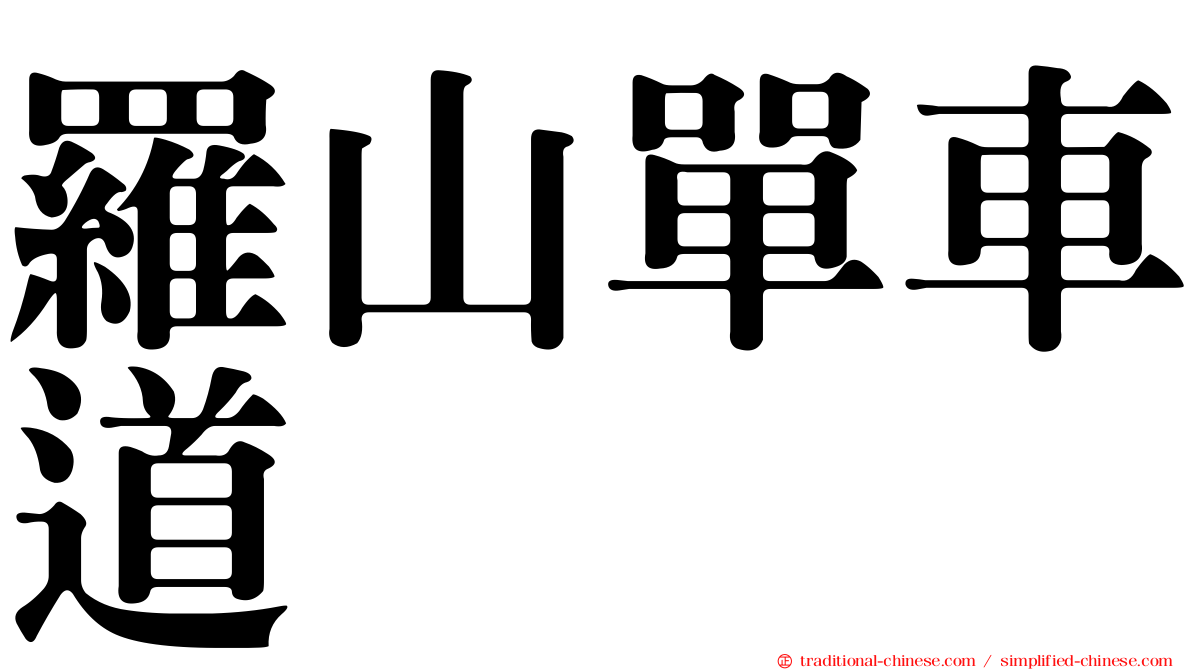 羅山單車道