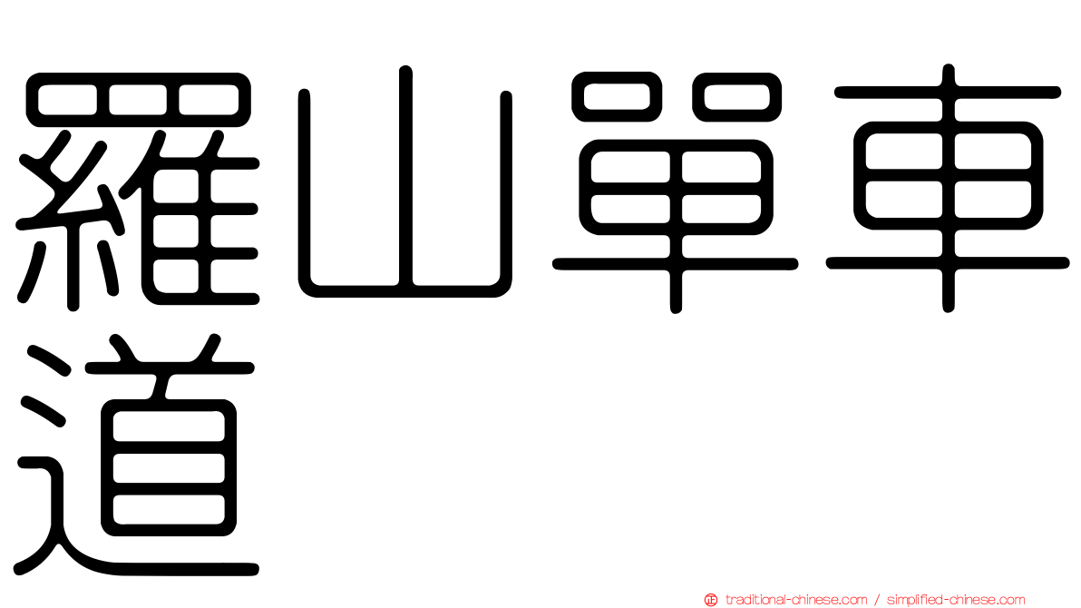 羅山單車道