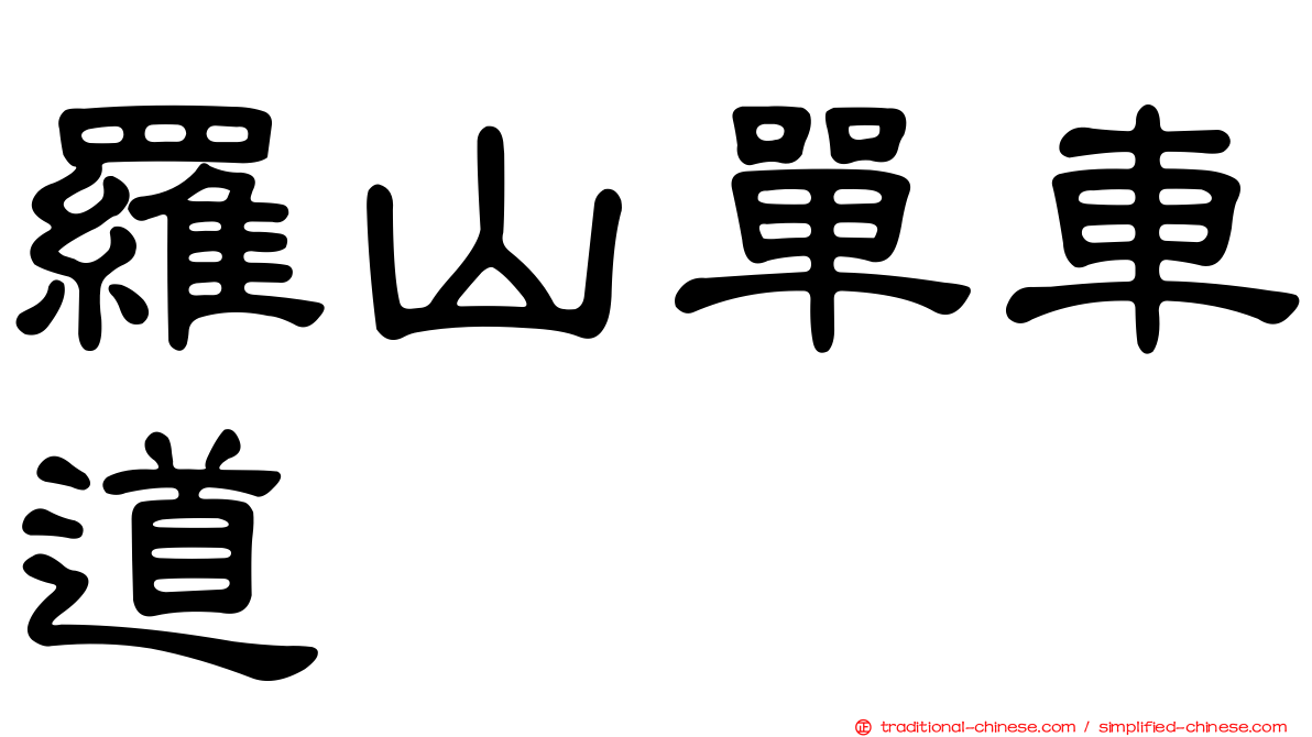 羅山單車道