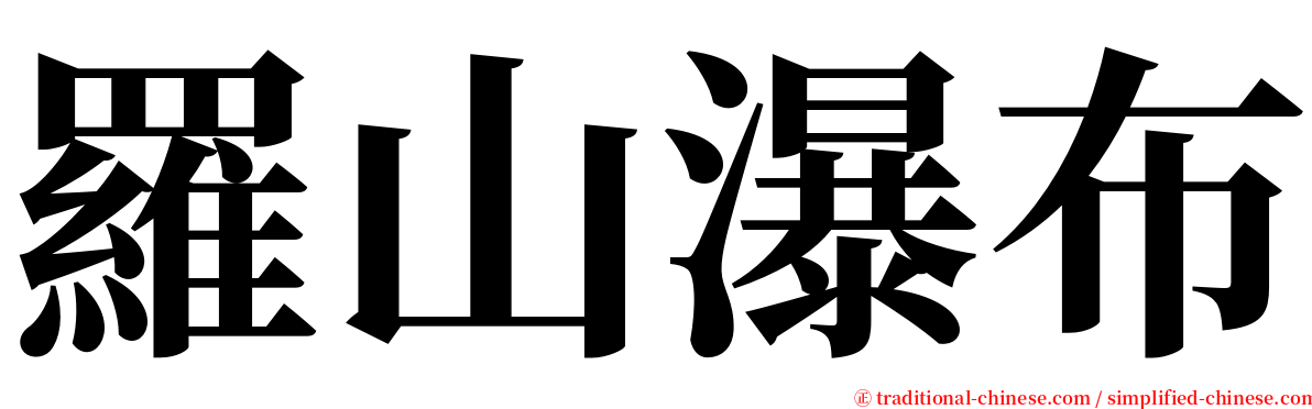 羅山瀑布 serif font