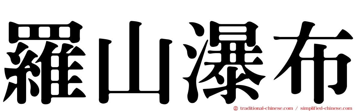 羅山瀑布