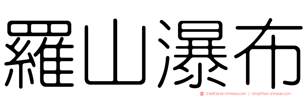 羅山瀑布
