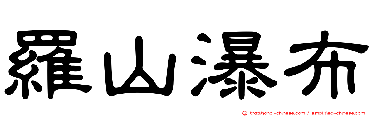 羅山瀑布