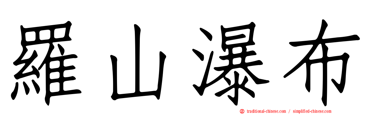 羅山瀑布
