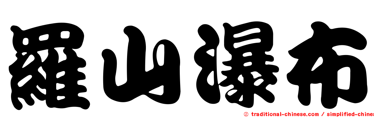 羅山瀑布
