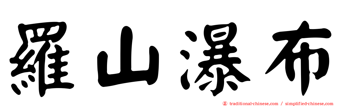 羅山瀑布