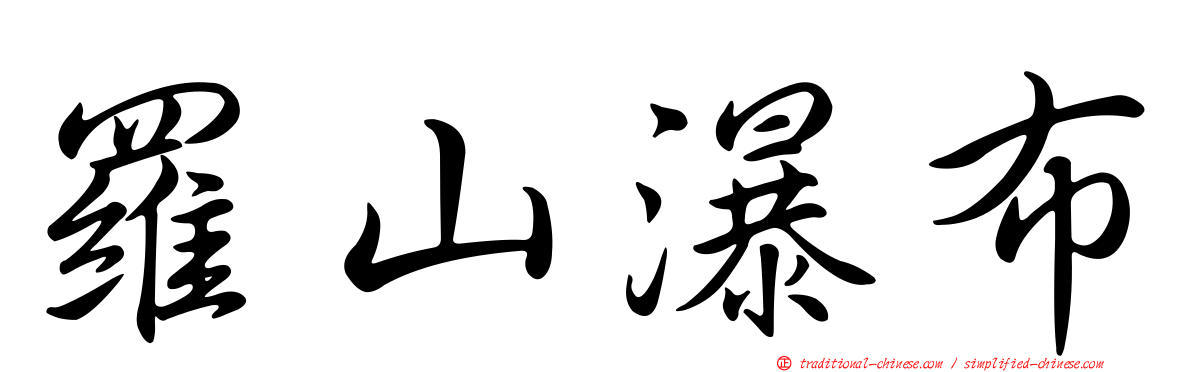 羅山瀑布