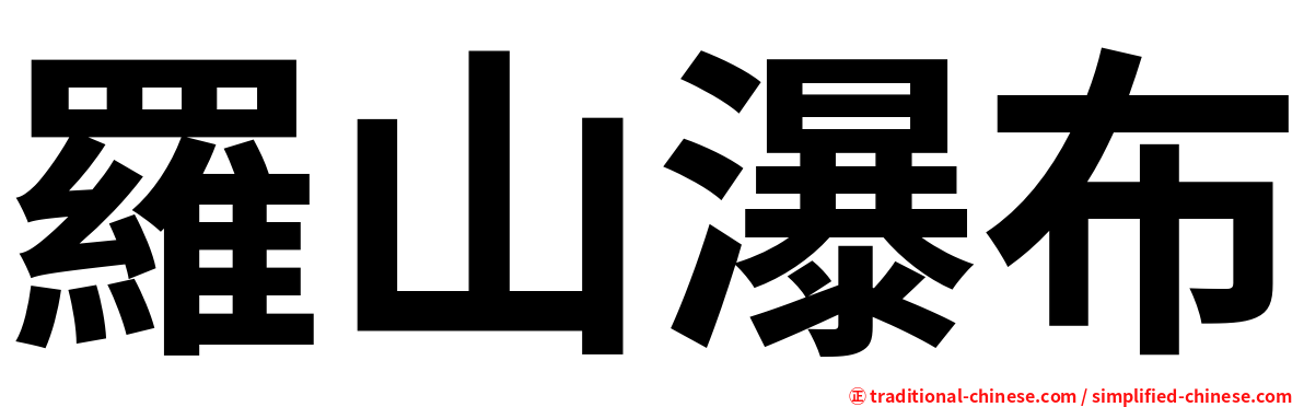 羅山瀑布