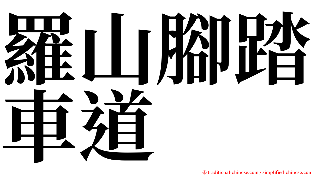 羅山腳踏車道 serif font