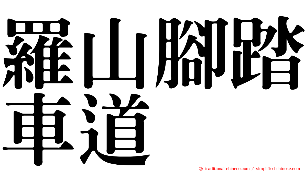 羅山腳踏車道