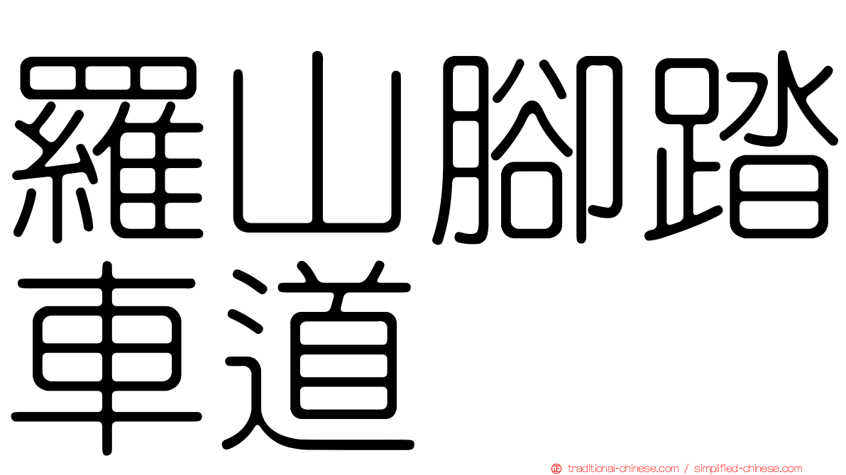 羅山腳踏車道