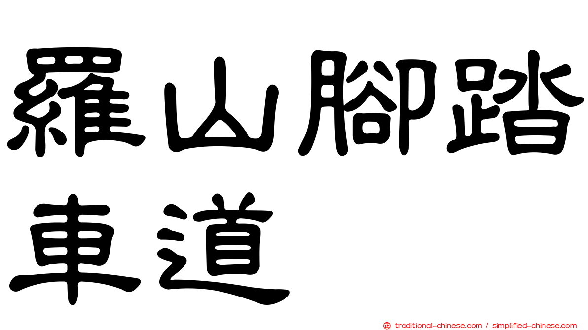 羅山腳踏車道
