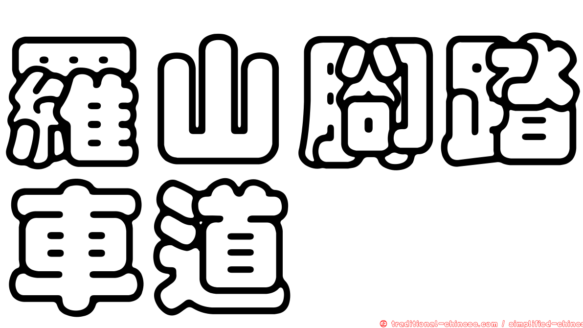 羅山腳踏車道