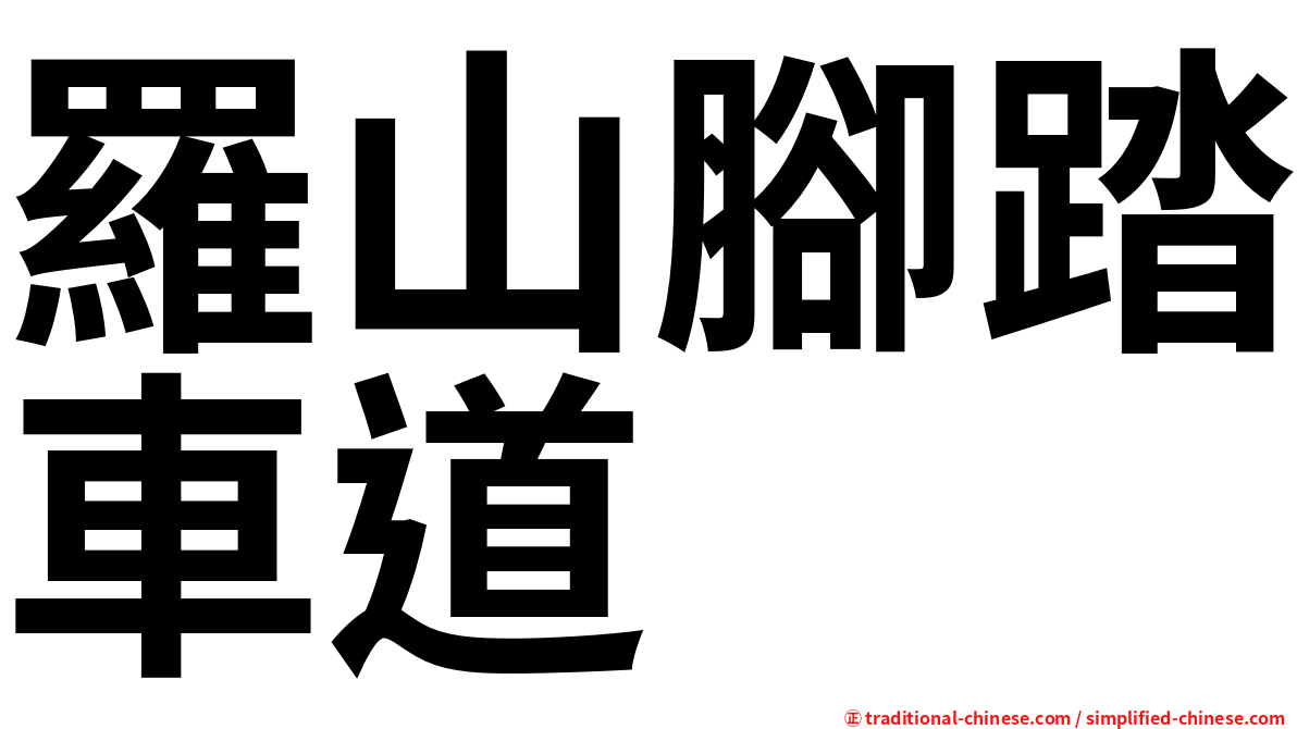 羅山腳踏車道