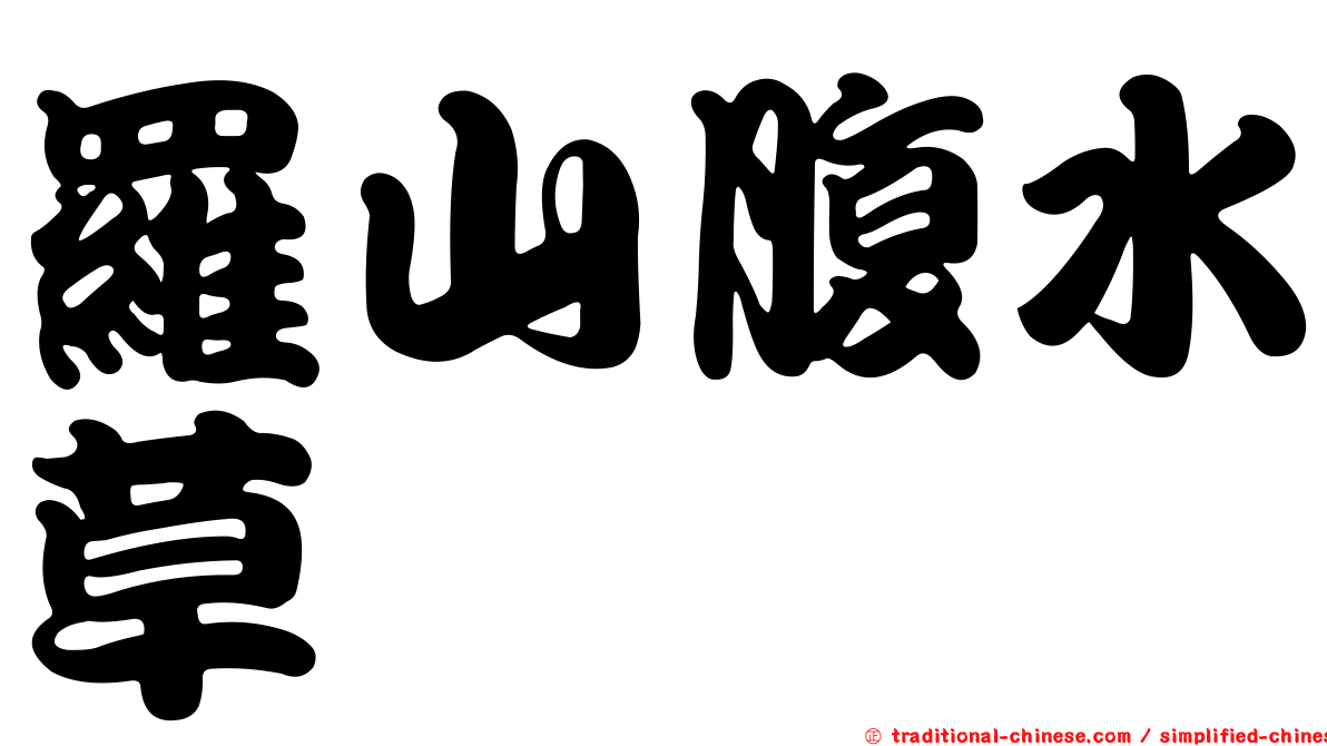 羅山腹水草