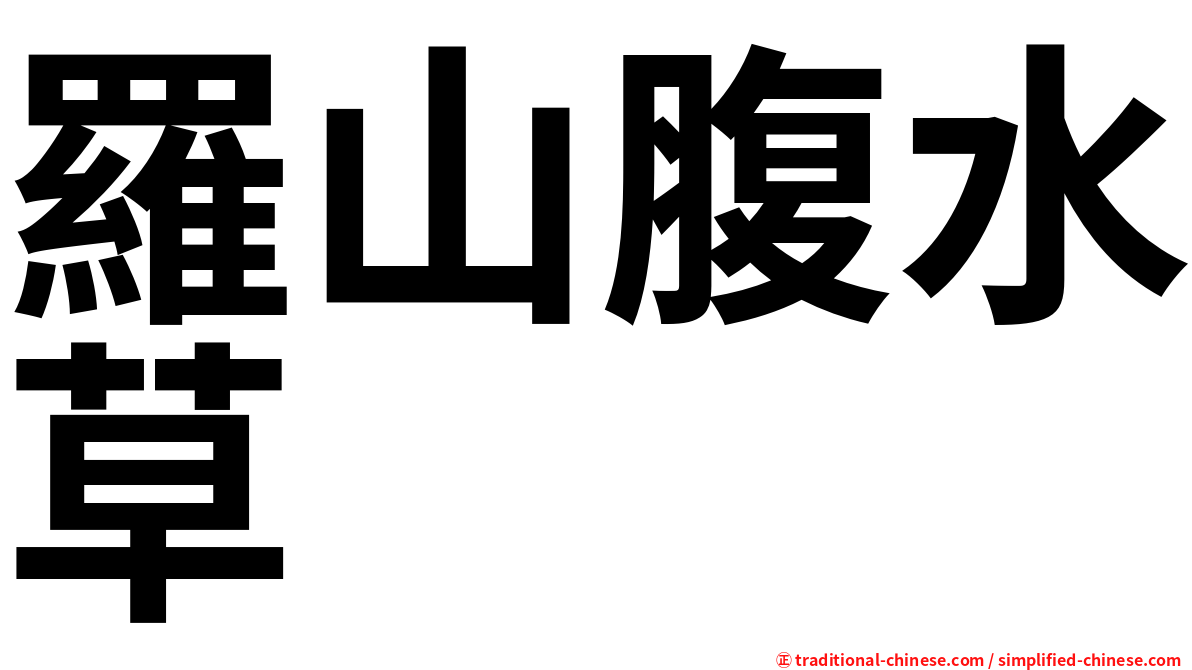 羅山腹水草