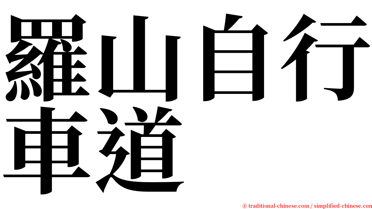 羅山自行車道 serif font