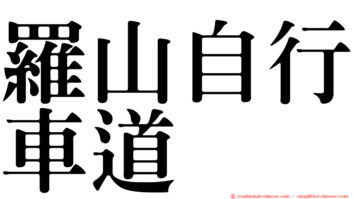 羅山自行車道