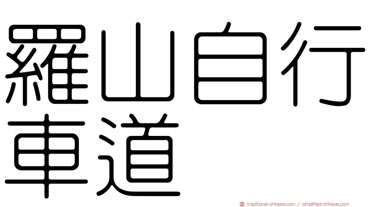 羅山自行車道