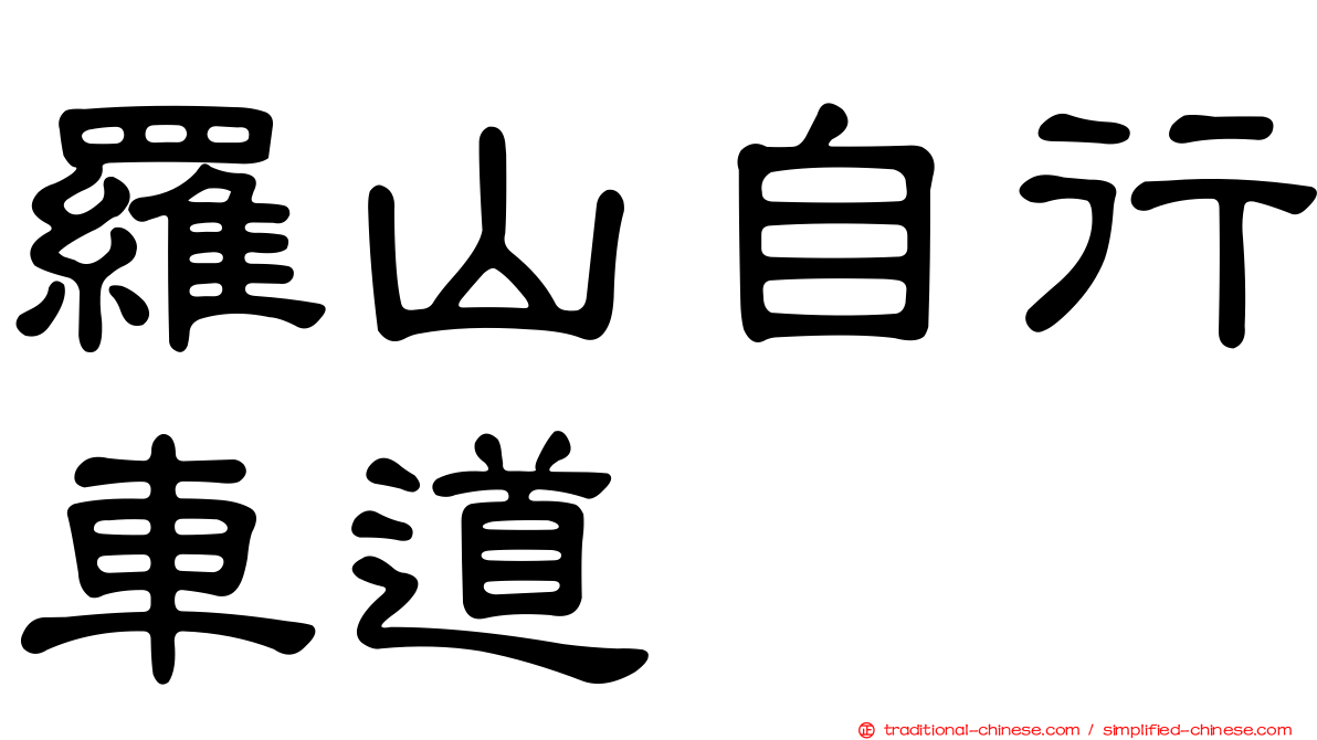 羅山自行車道