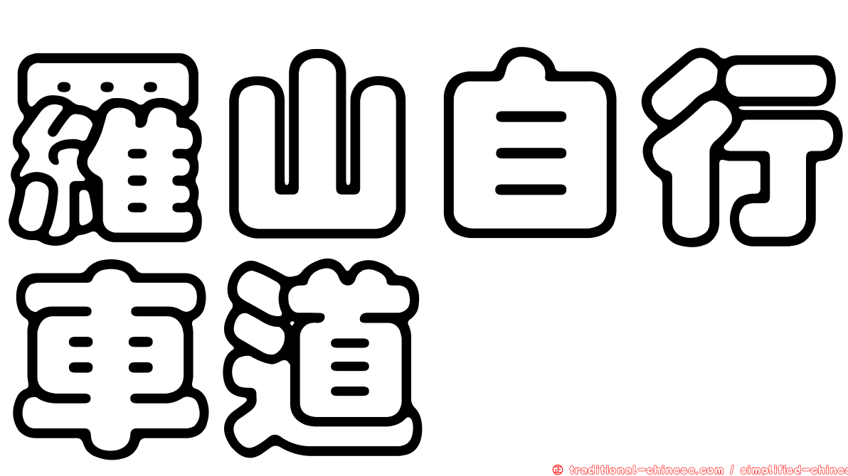 羅山自行車道