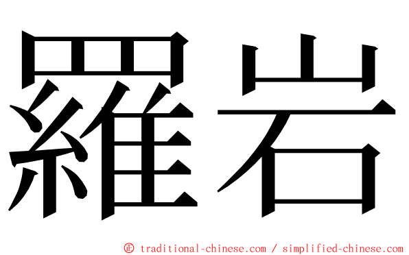 羅岩 ming font