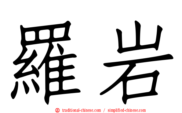 羅岩