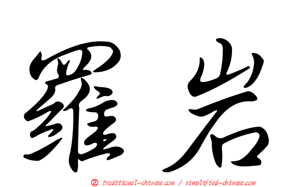 羅岩
