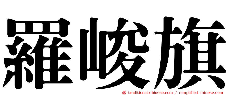 羅峻旗