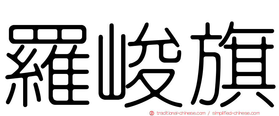 羅峻旗