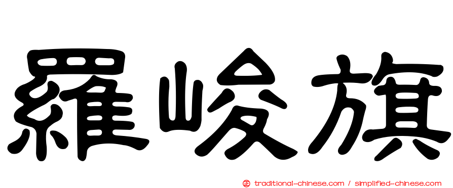 羅峻旗