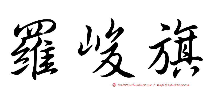 羅峻旗