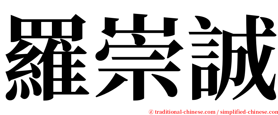 羅崇誠 serif font