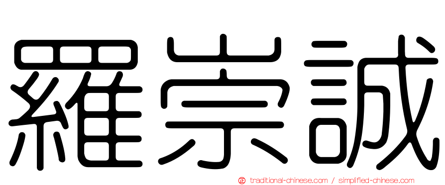 羅崇誠