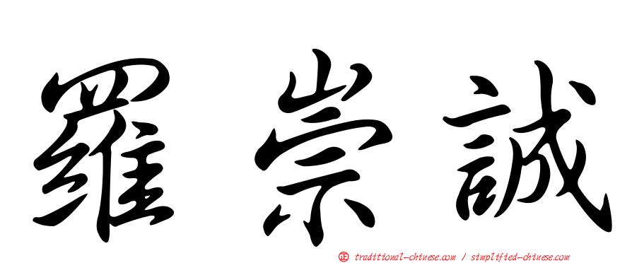 羅崇誠